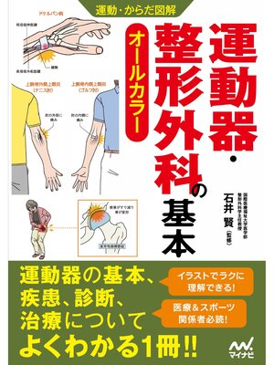 cover image of 運動・からだ図解 運動器・整形外科の基本